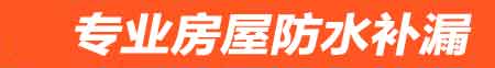 洪湖卫生间免砸防水补漏
